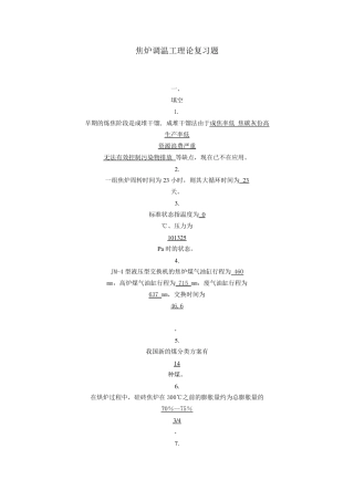 焦炉调温工理论复习题