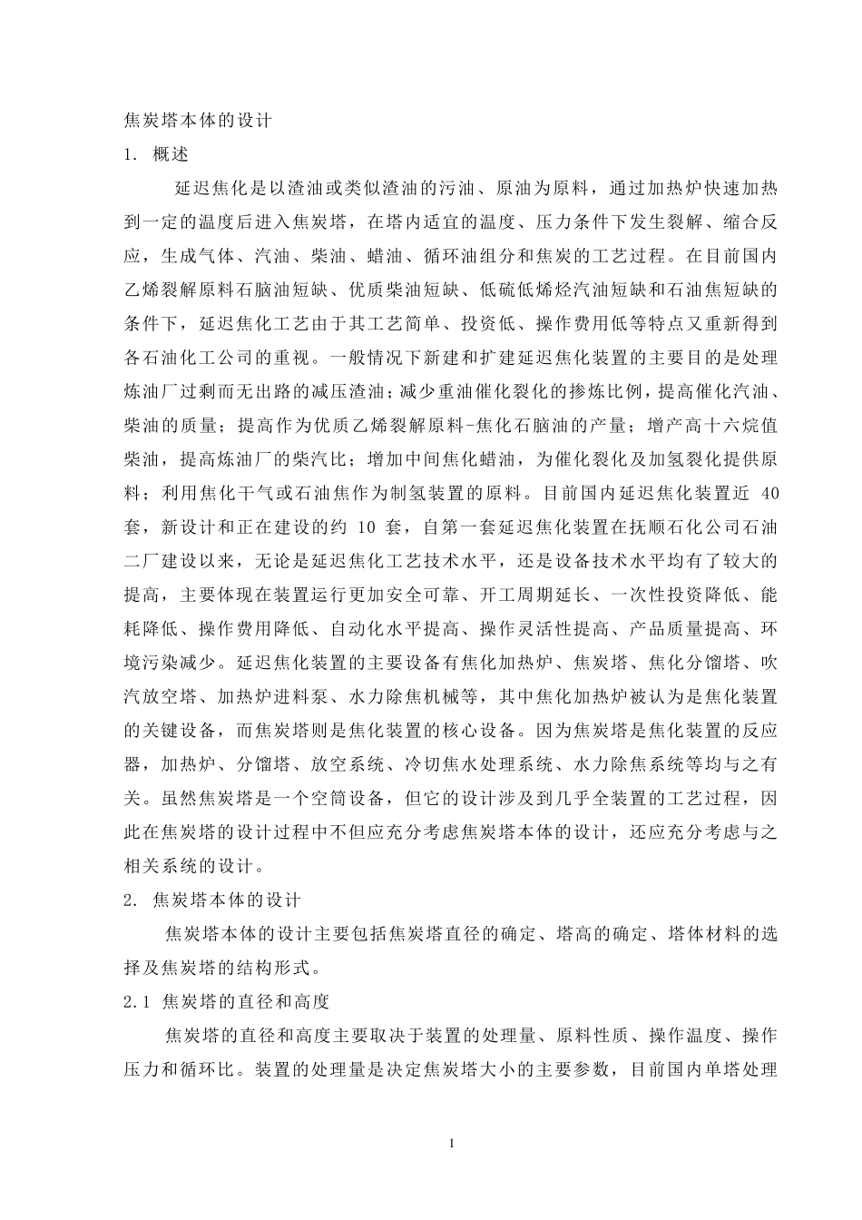 焦炭塔本体的设计_第1页
