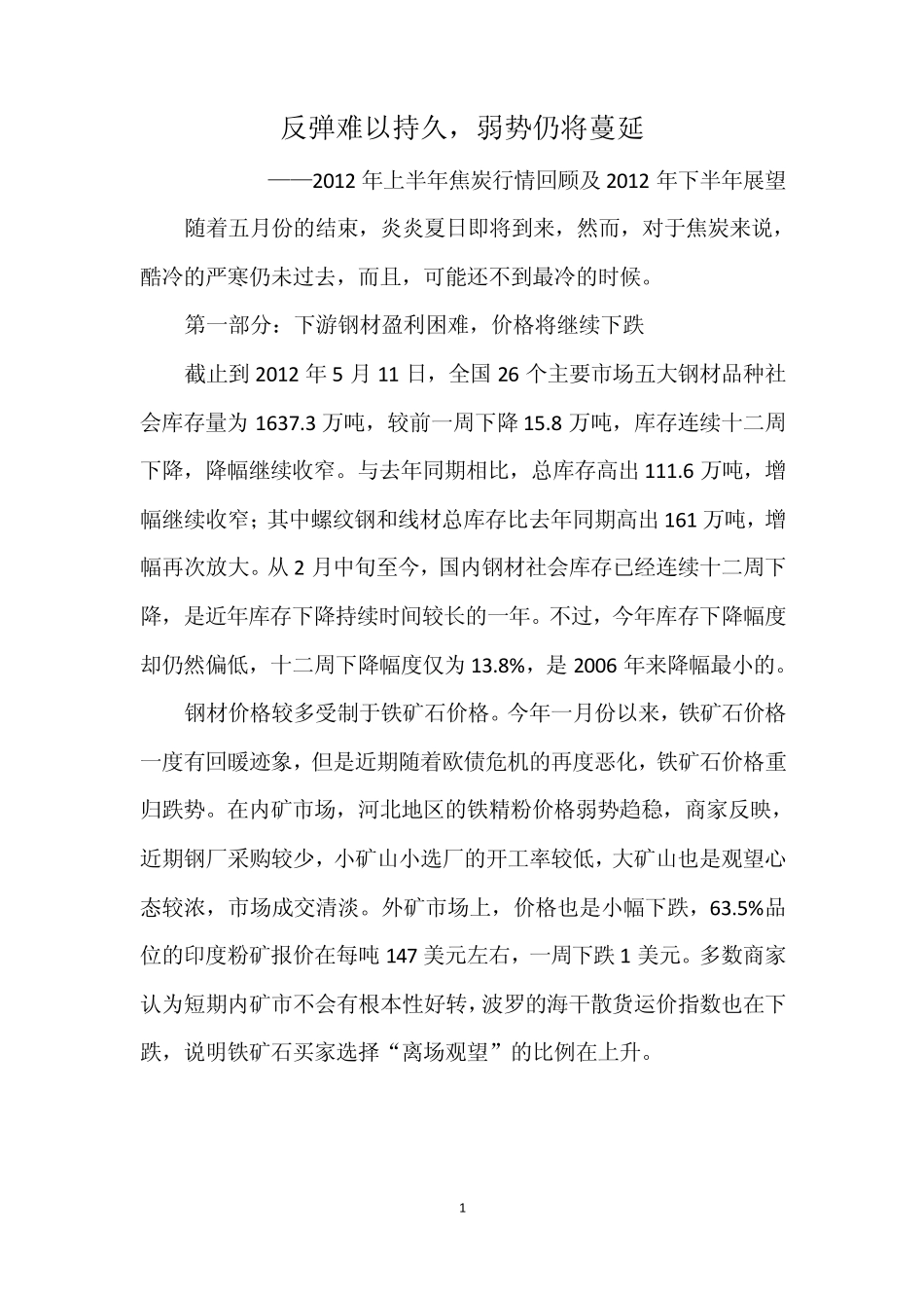 焦炭市场2012分析报告_第1页