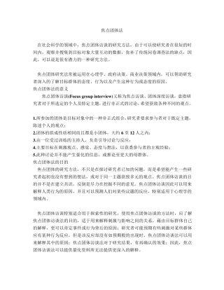 焦点团体访谈法