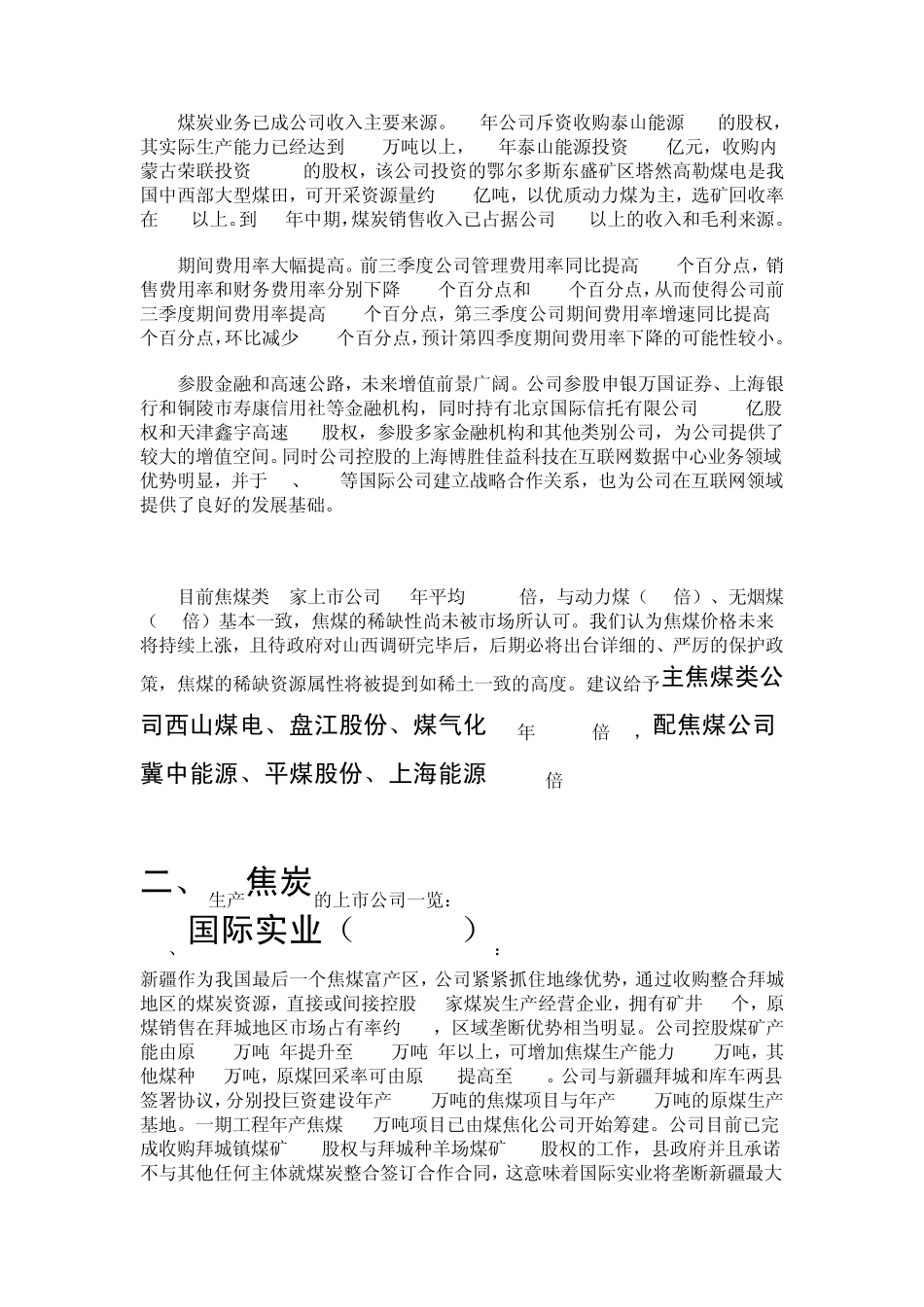 焦煤、焦炭个股一览_第3页