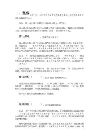 焦煤、焦炭个股一览