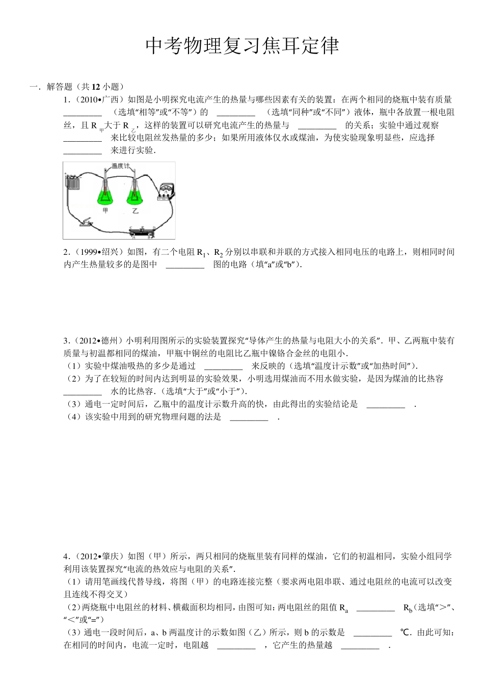 焦耳定律实验典型例题(含答案及解析)_第1页