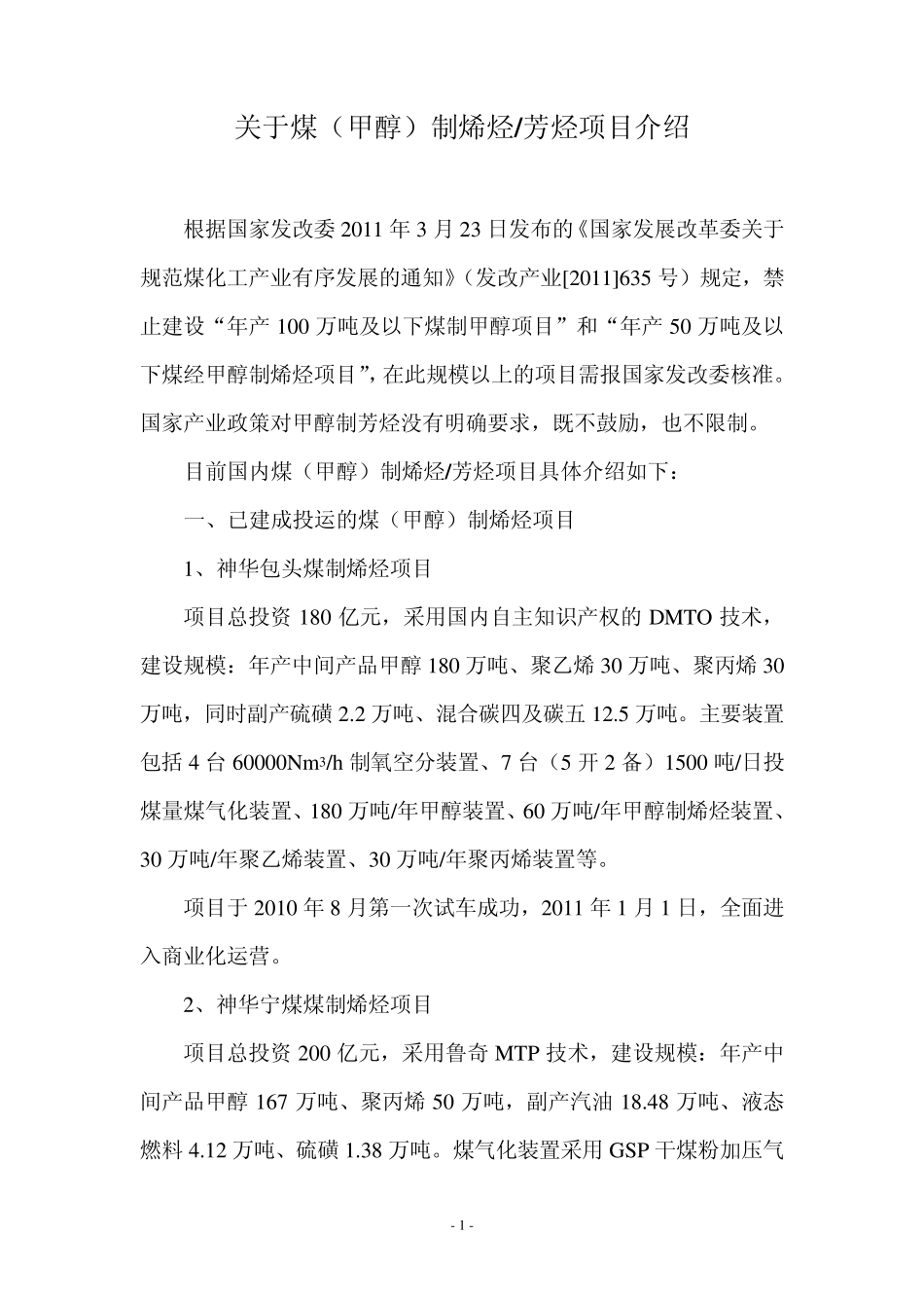 煤(甲醇)制烯烃情况介绍_第1页