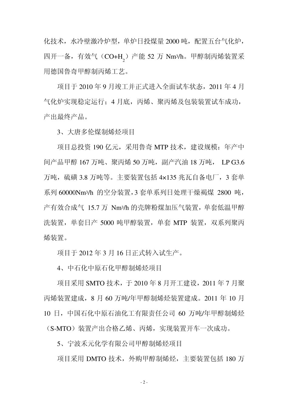 煤(甲醇)制烯烃情况介绍_第2页