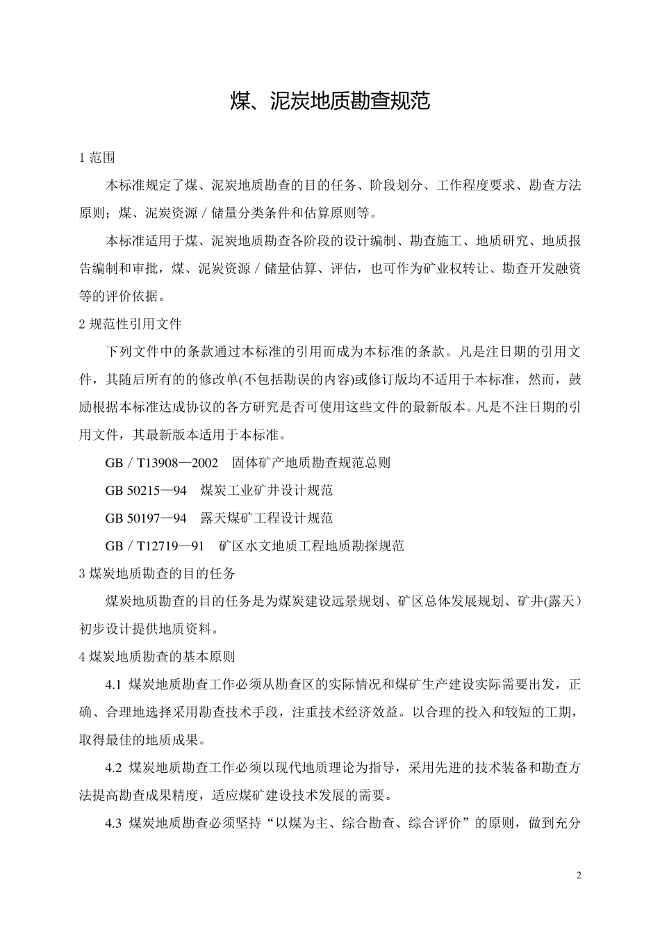 煤、泥炭地质勘查规范_第2页