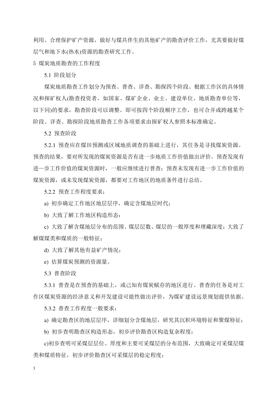 煤、泥炭地质勘查规范_第3页