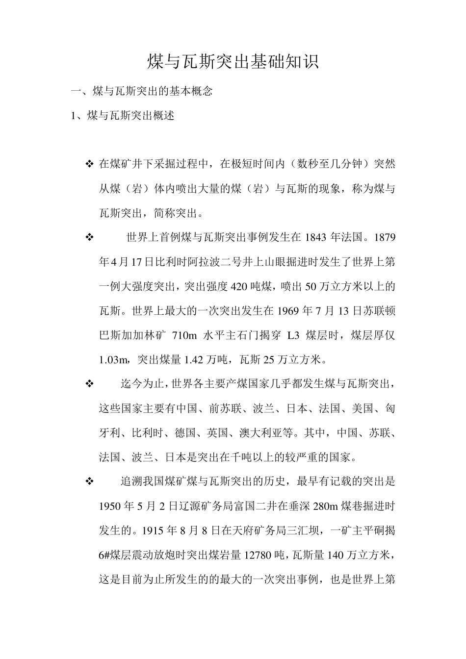 煤与瓦斯突出基础知识教案_第1页