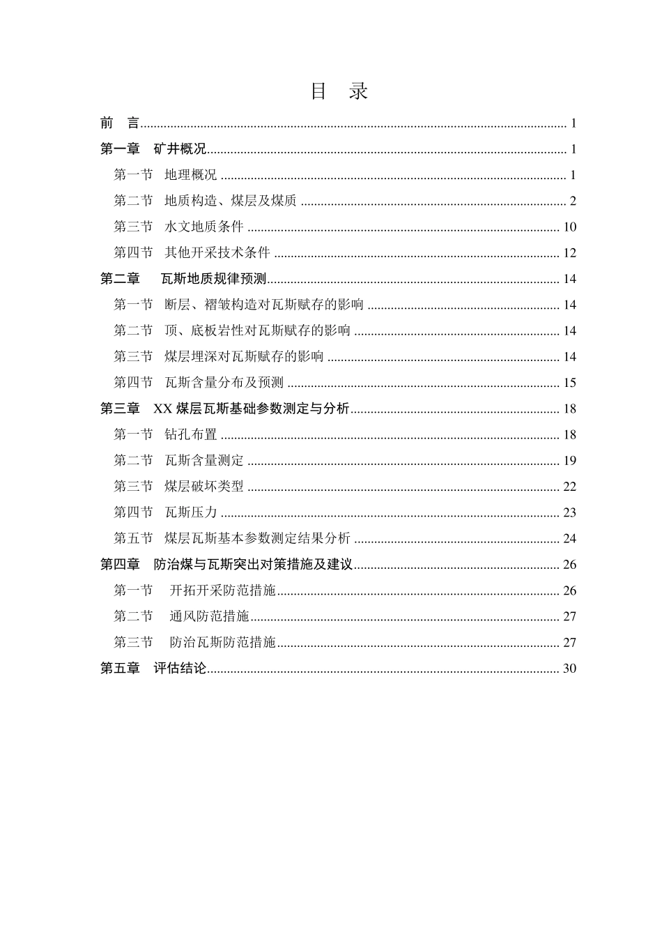 煤与瓦斯突出危险性评估报告_第2页