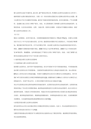 煤与瓦斯突出是矿井最常见
