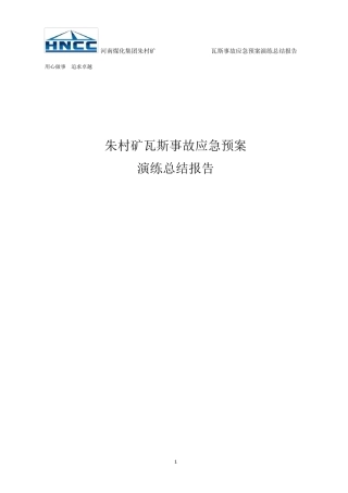 煤与瓦斯突出应急预案演练总结