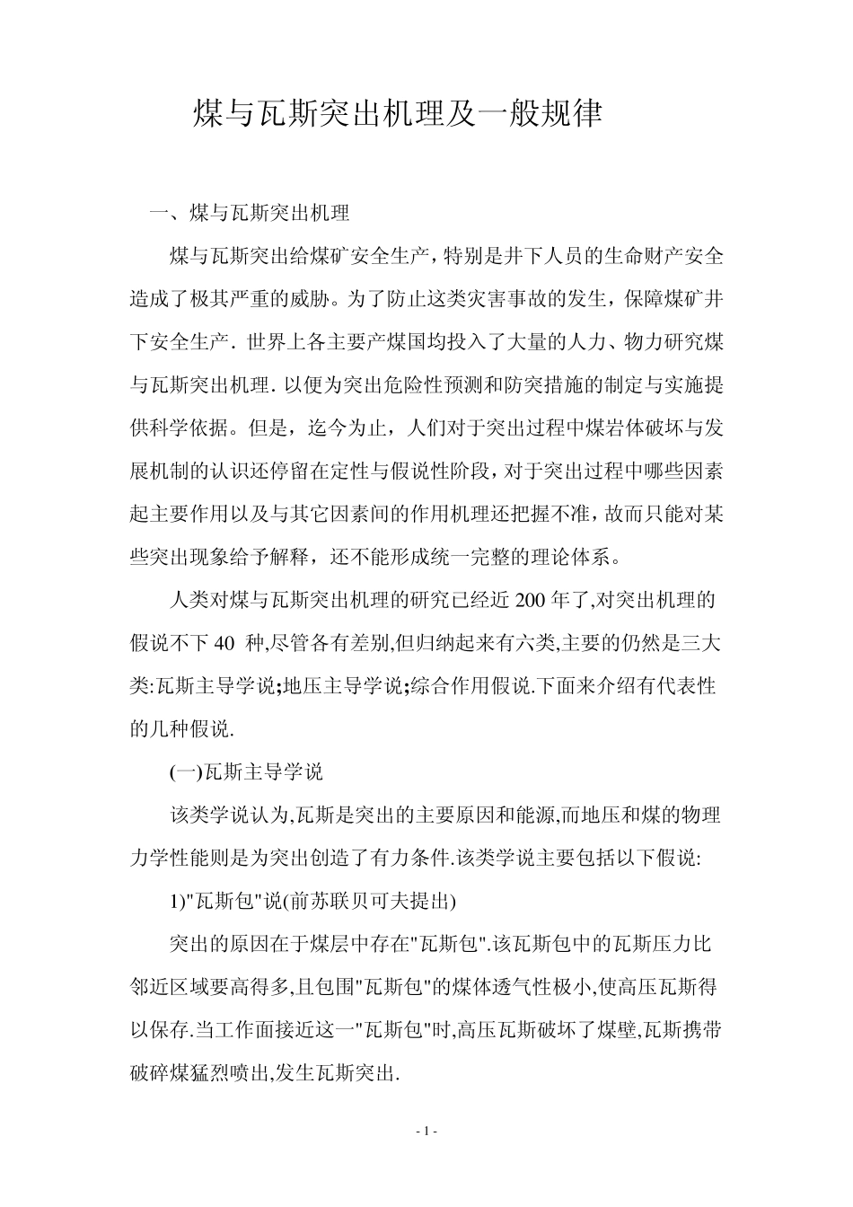 煤与瓦斯突出机理及一般规律_第1页