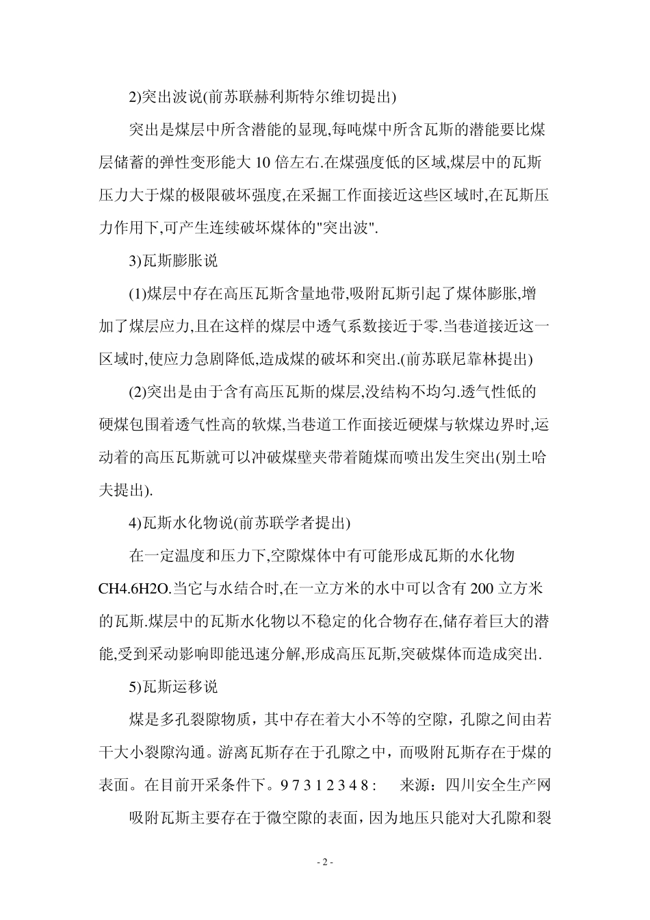 煤与瓦斯突出机理及一般规律_第2页