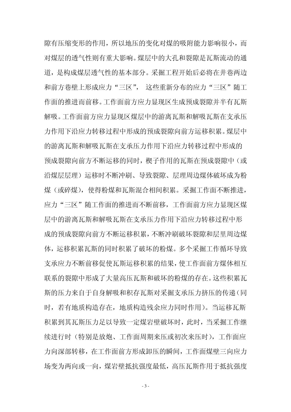 煤与瓦斯突出机理及一般规律_第3页