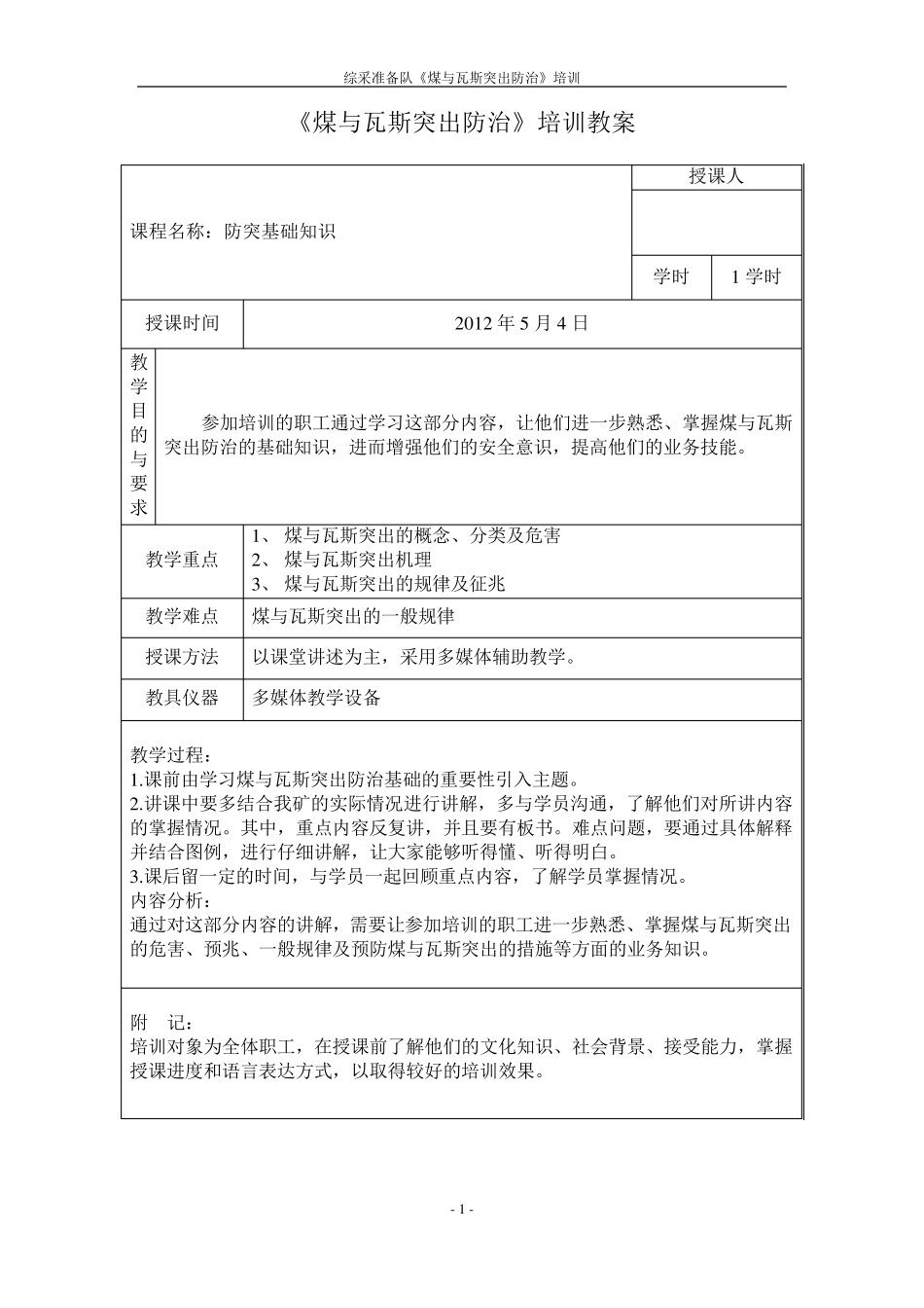 煤与瓦斯突出防治基础知识教案_第1页