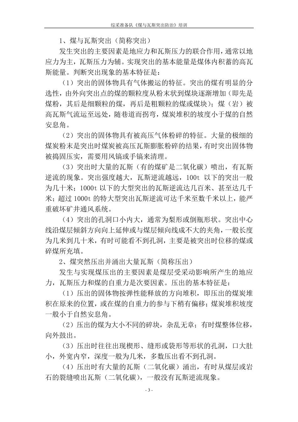 煤与瓦斯突出防治基础知识教案_第3页