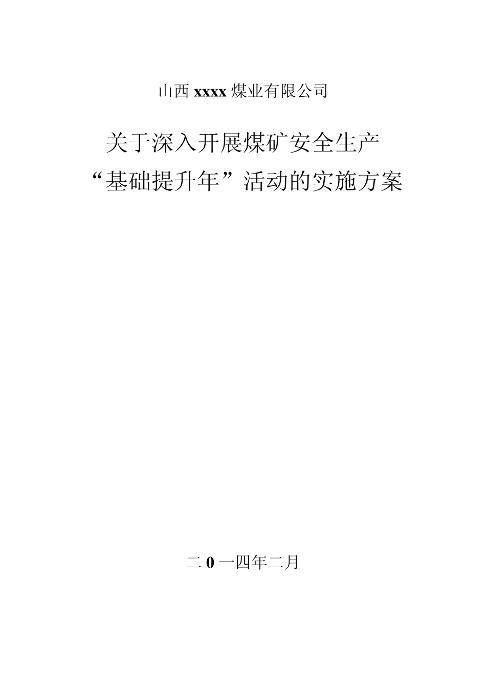 煤业公司安全基础提升年活动实施方案_第1页