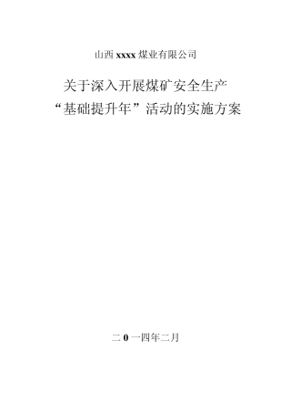 煤业公司安全基础提升年活动实施方案