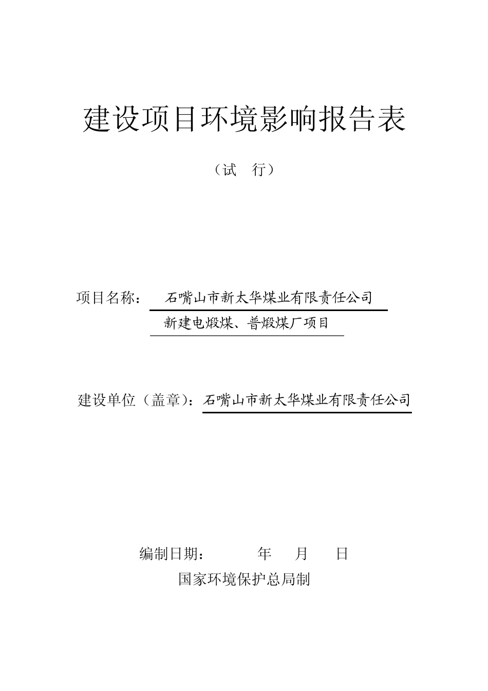 煤业有限责任公司新建电煅煤、普煅煤厂项目的环评报告_第1页