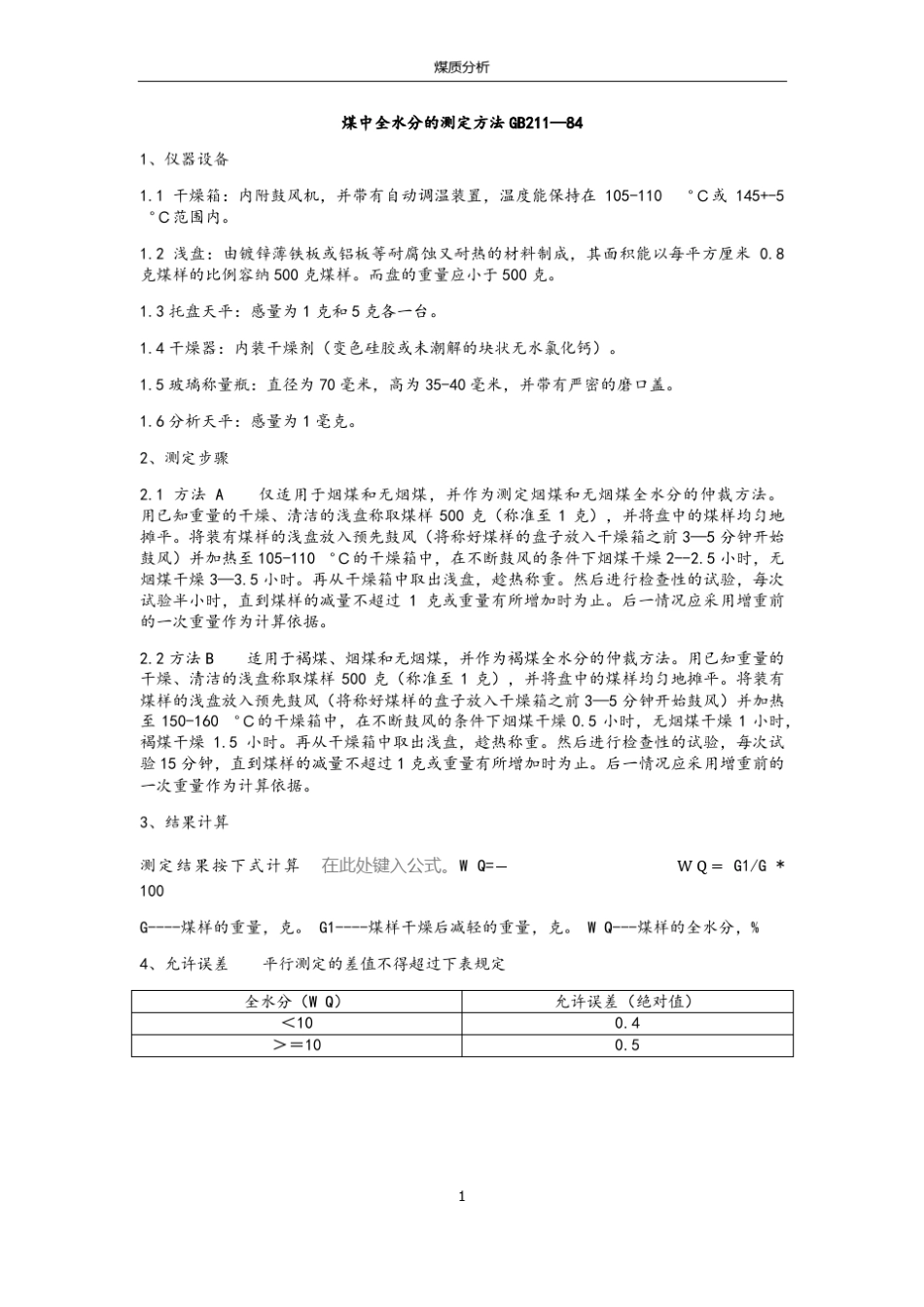 煤中全水分的测定方法GB211_第1页