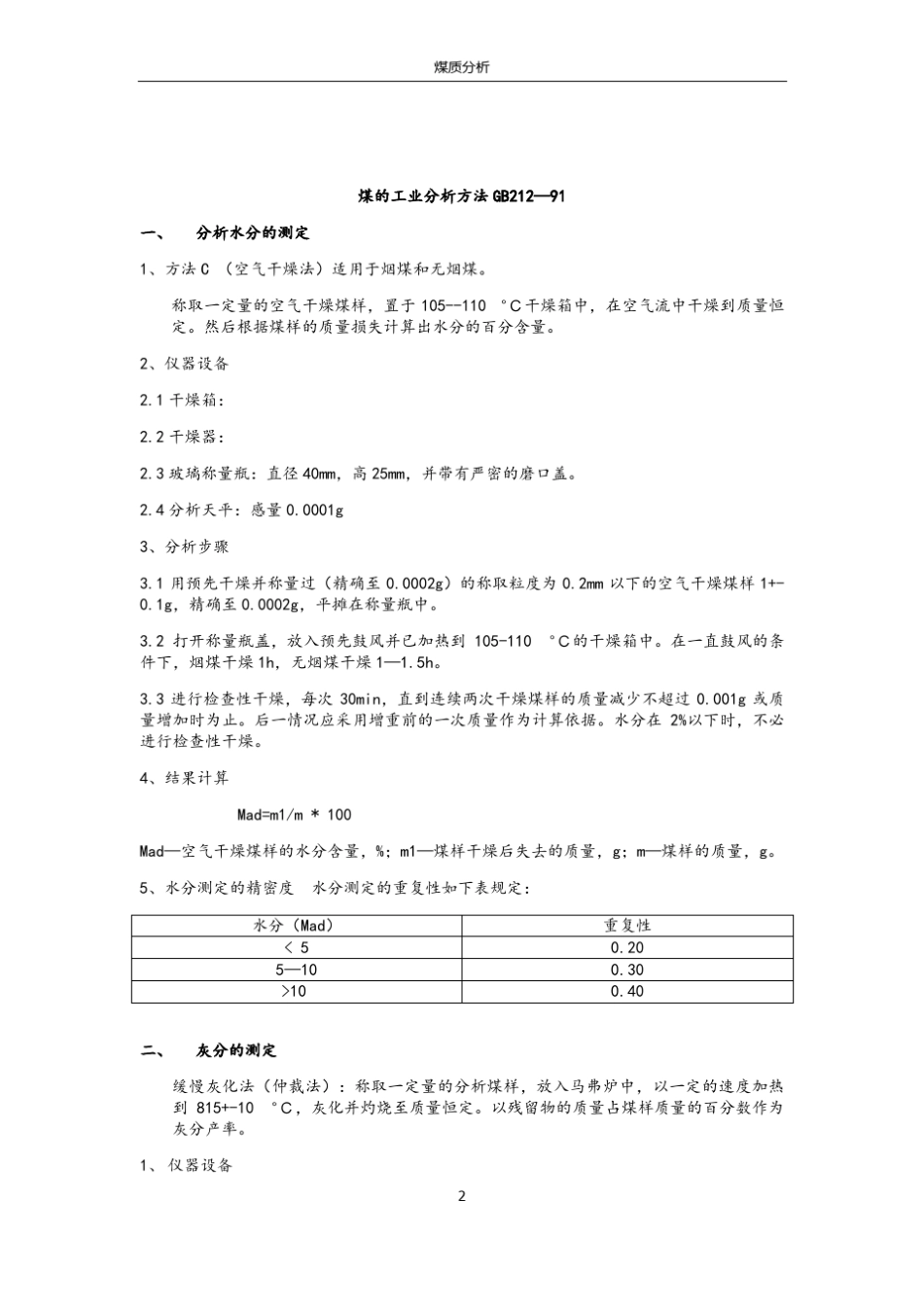 煤中全水分的测定方法GB211_第2页