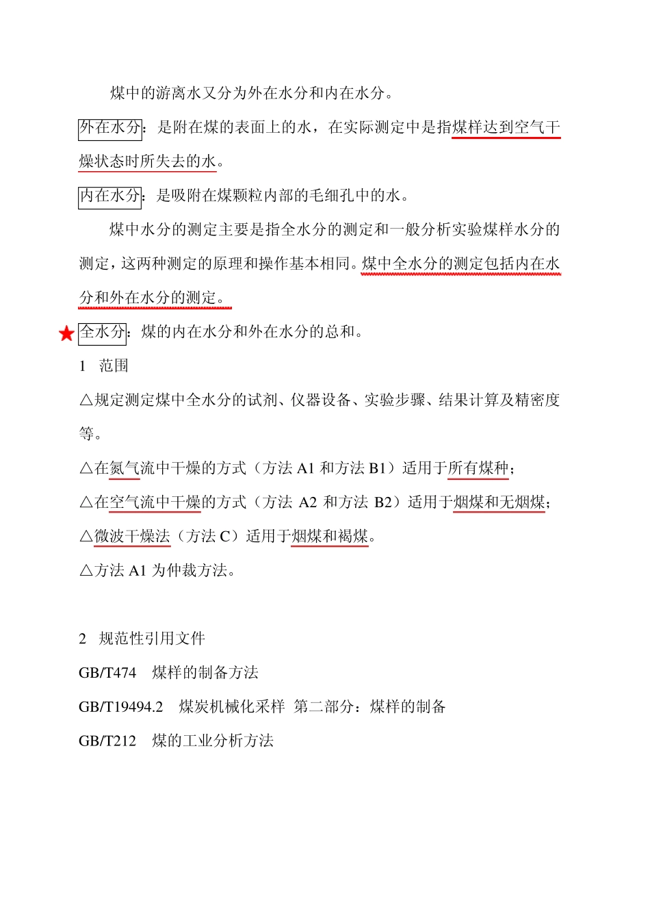 煤中全水的测定方法_第2页