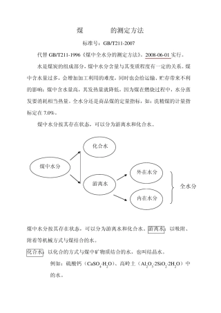煤中全水的测定方法
