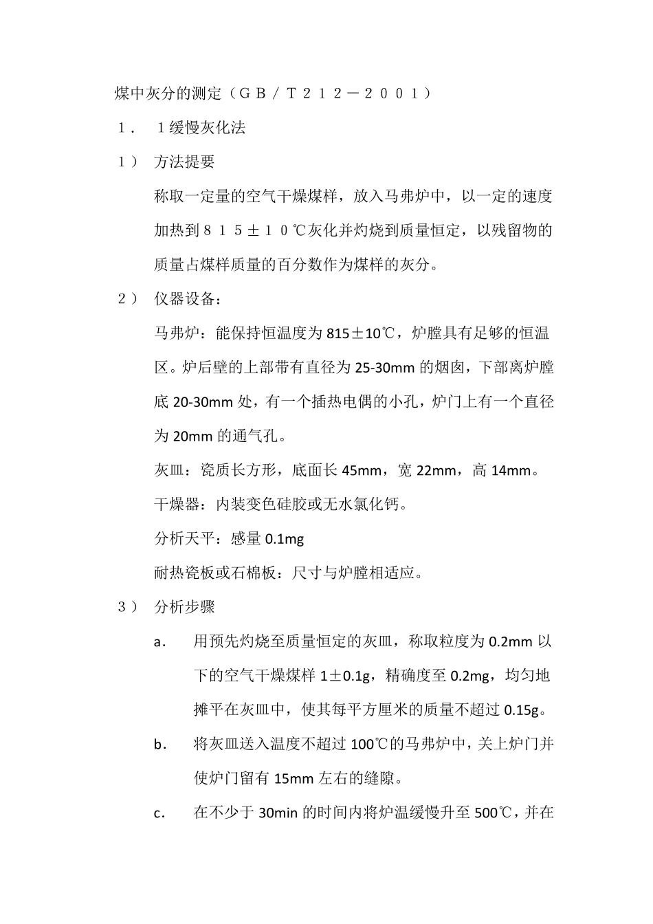 煤中灰分的测定方法及分析方法_第1页