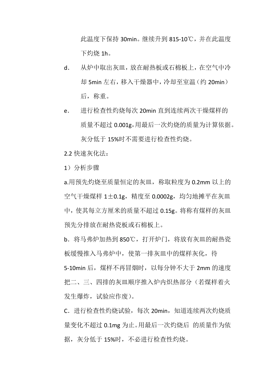 煤中灰分的测定方法及分析方法_第2页