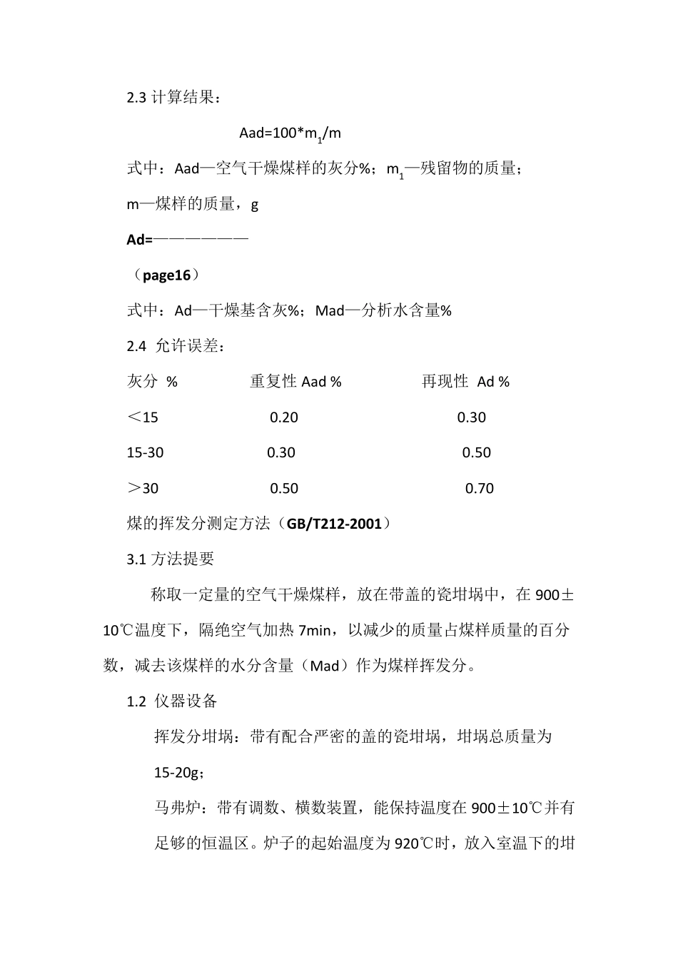 煤中灰分的测定方法及分析方法_第3页