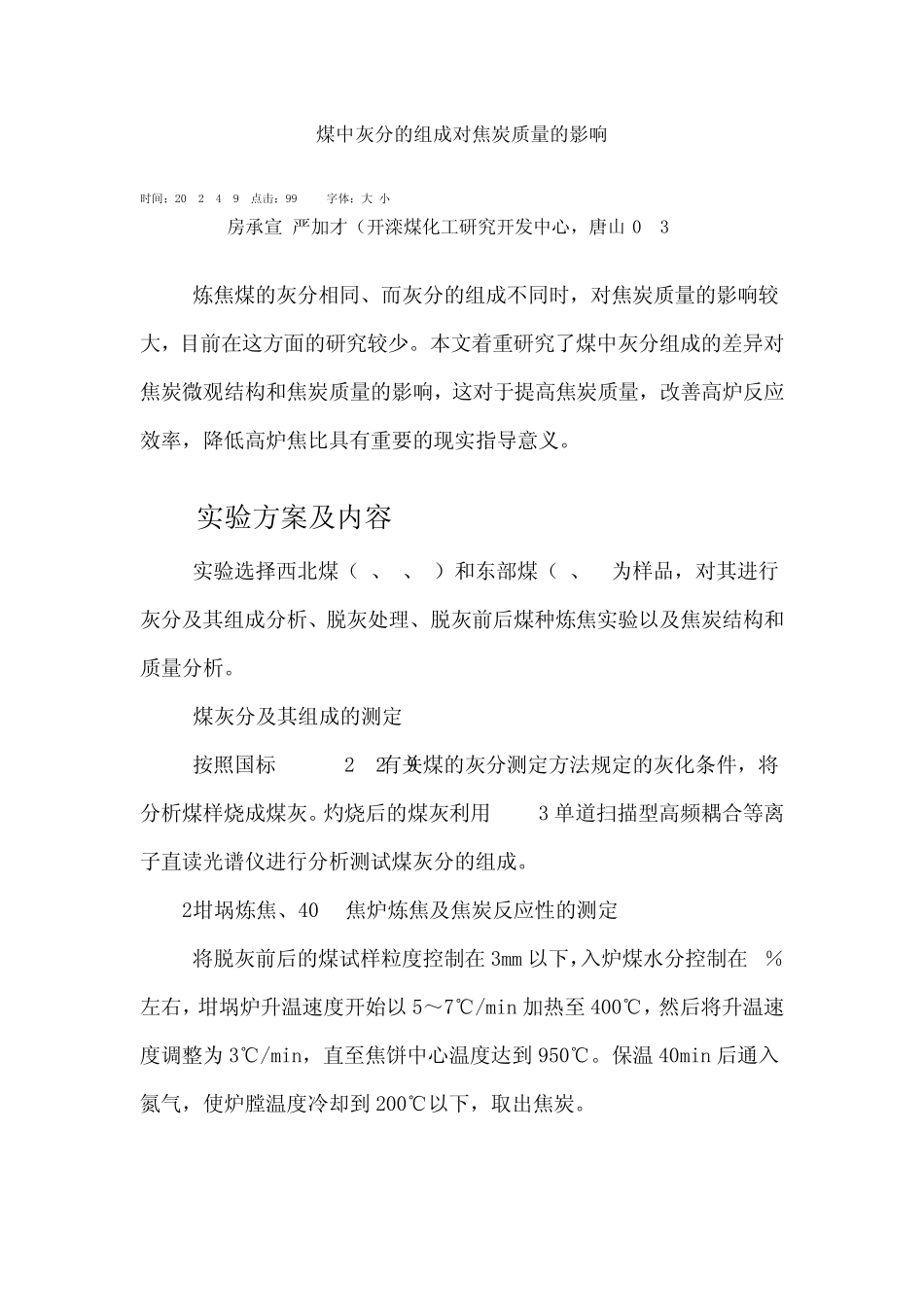 煤中灰分的组成对焦炭质量的影响_第1页