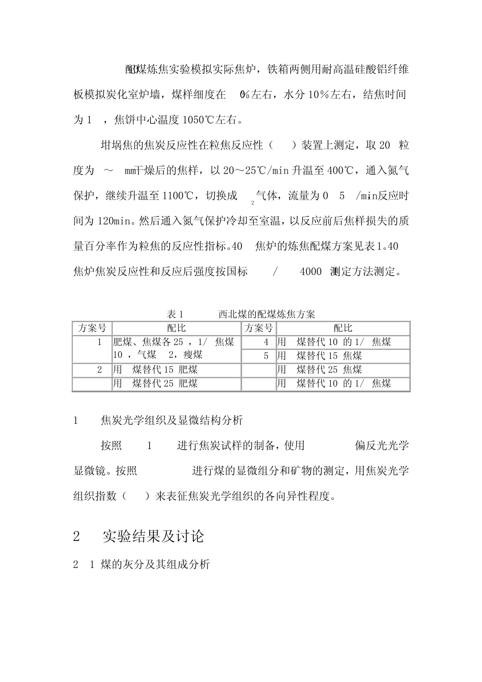 煤中灰分的组成对焦炭质量的影响_第2页