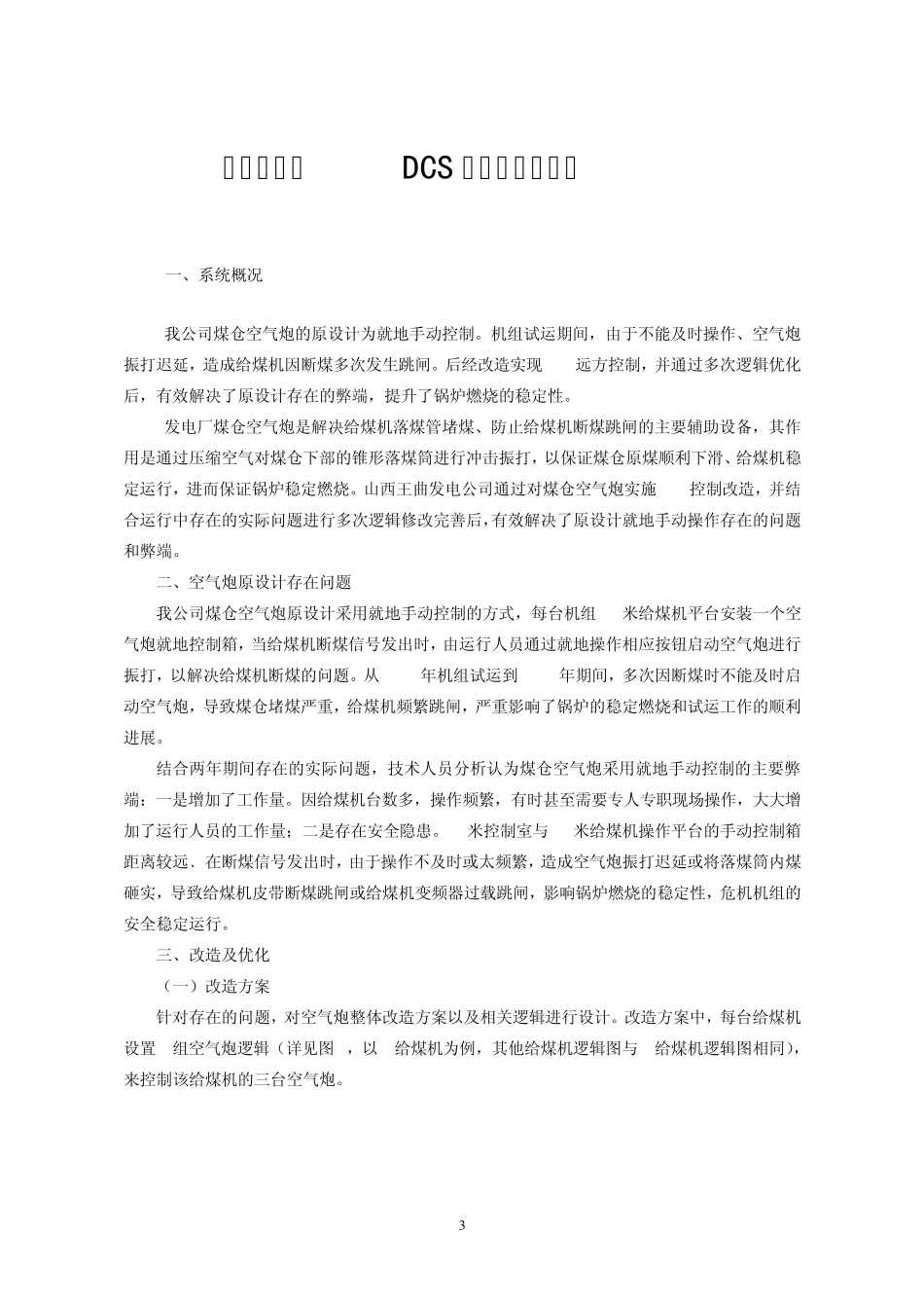 煤仓空气炮DCS控制改造及优化_第3页