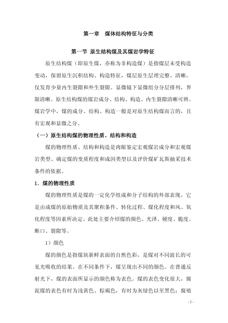 煤体结构(原生结构煤+构造煤)_第2页