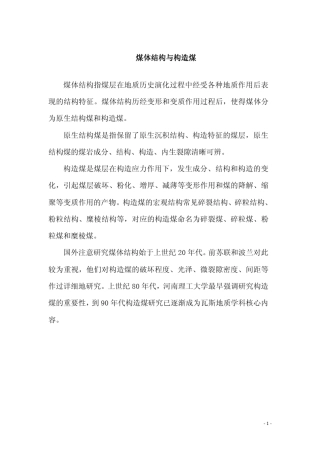 煤体结构(原生结构煤+构造煤)