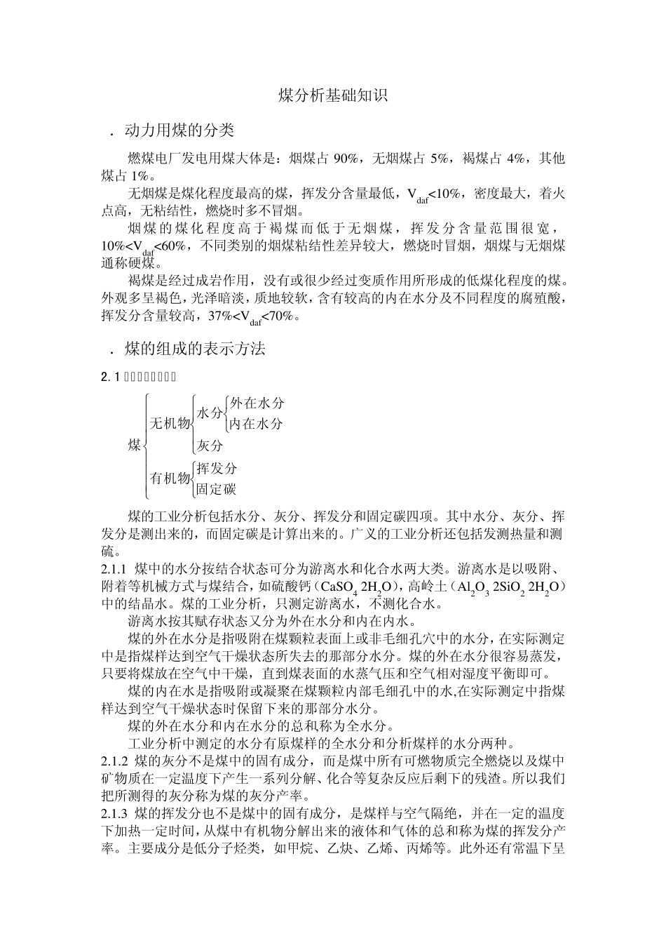 煤分析基础知识_第1页