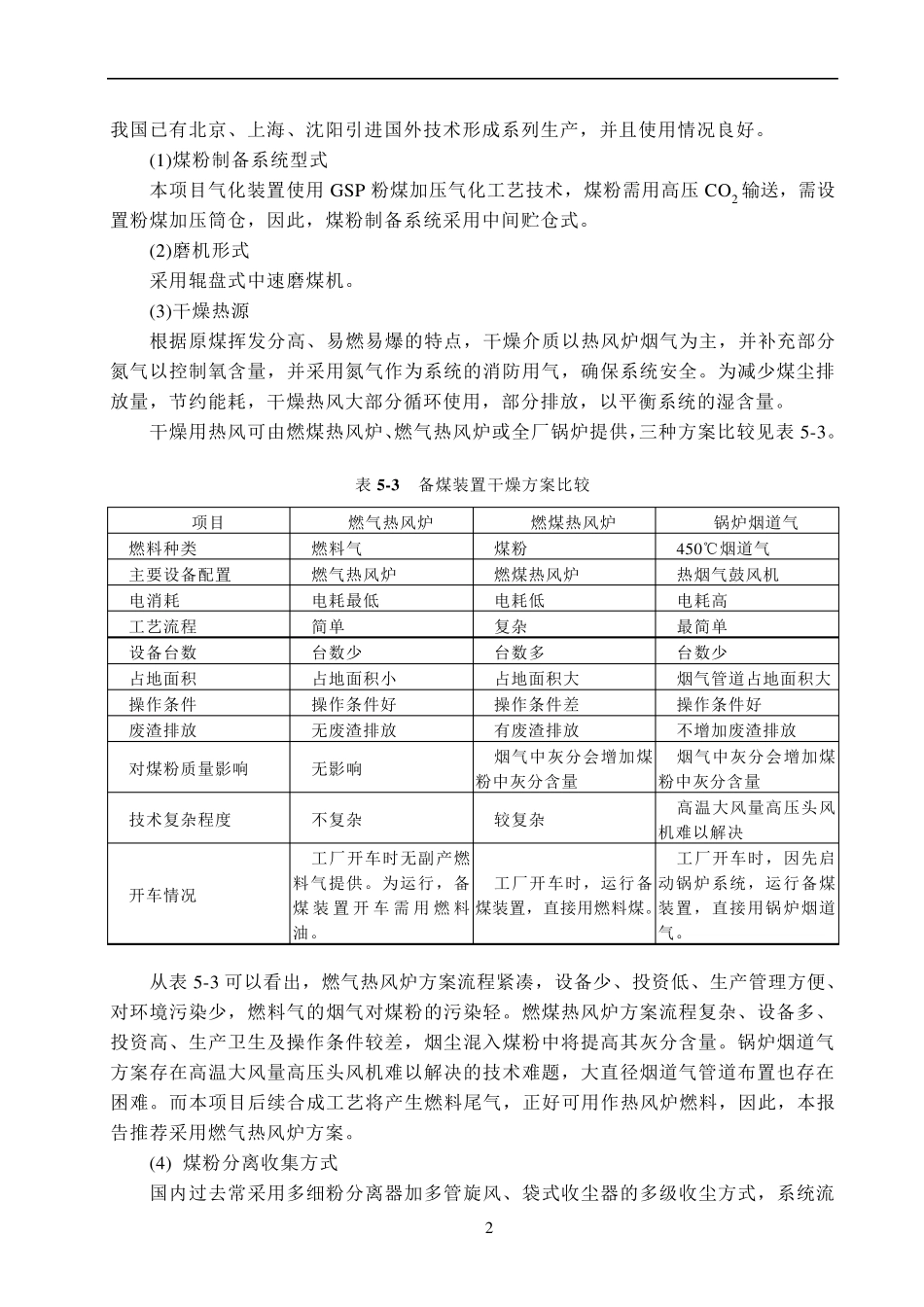 煤制120万吨甲醇及转化烯烃项目工艺技术方案_第2页