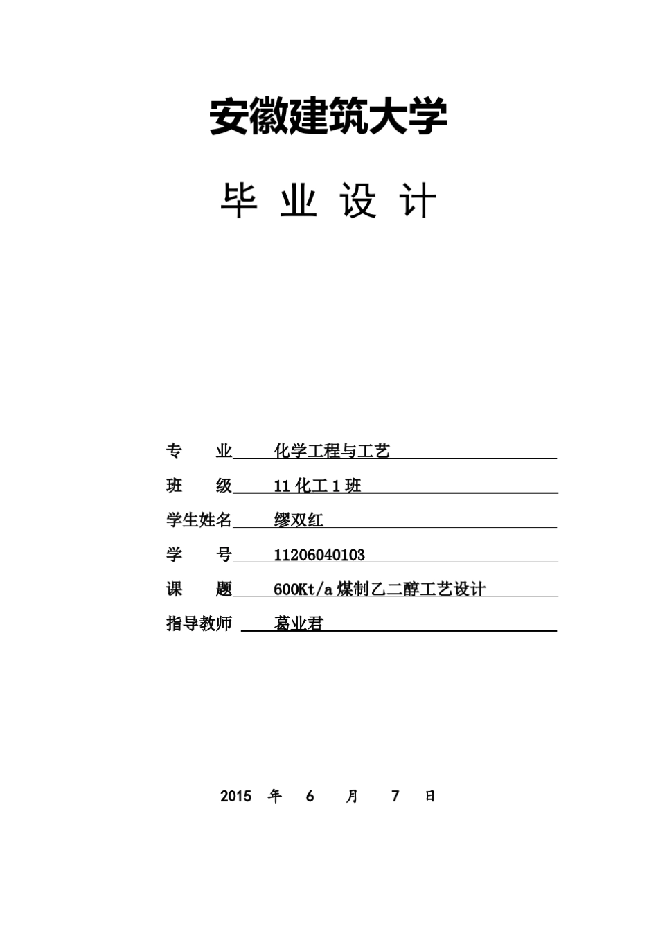 煤制乙二醇设计说明书(缪双红)_第1页