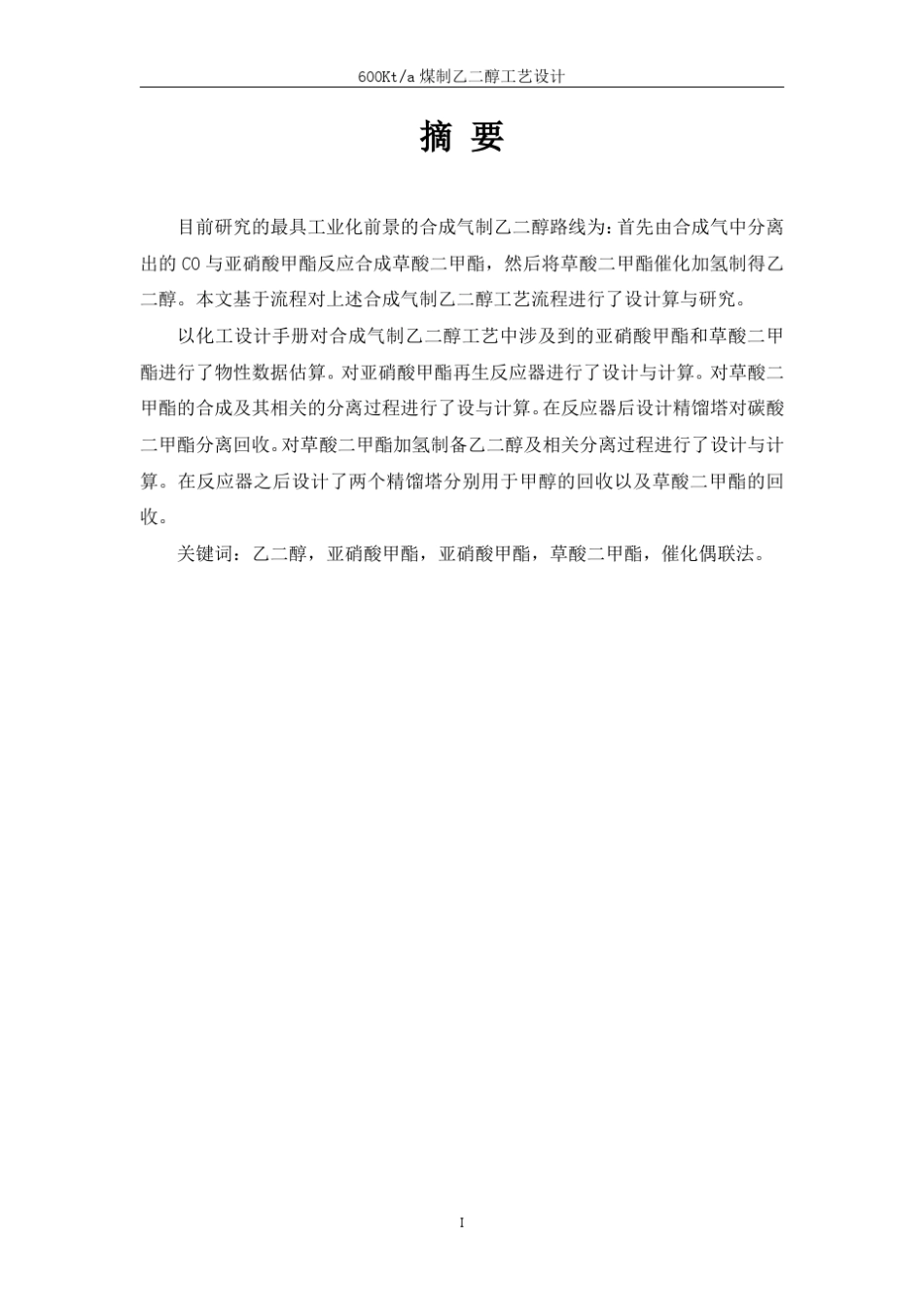 煤制乙二醇设计说明书(缪双红)_第3页