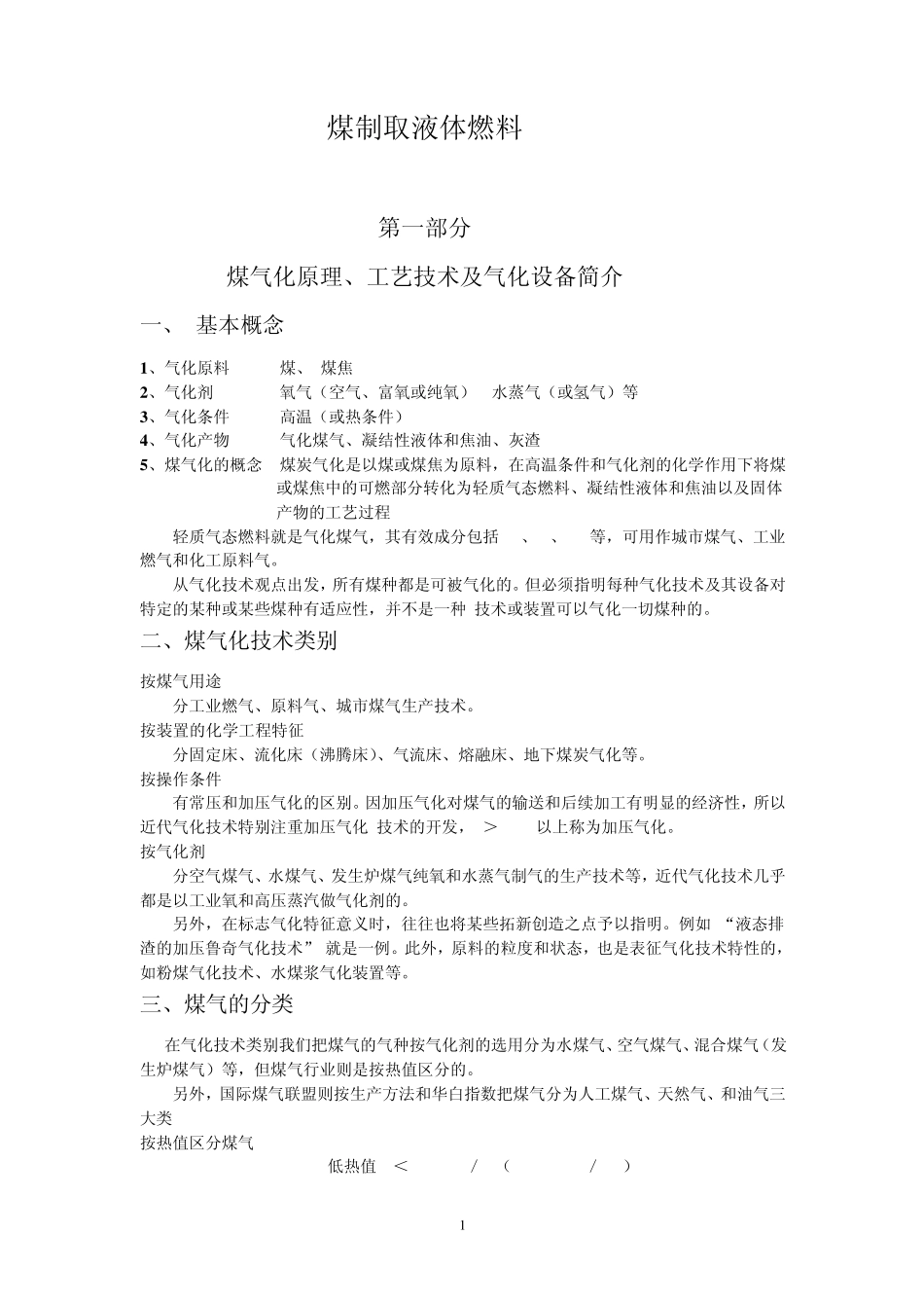 煤制取液体燃料1_第1页