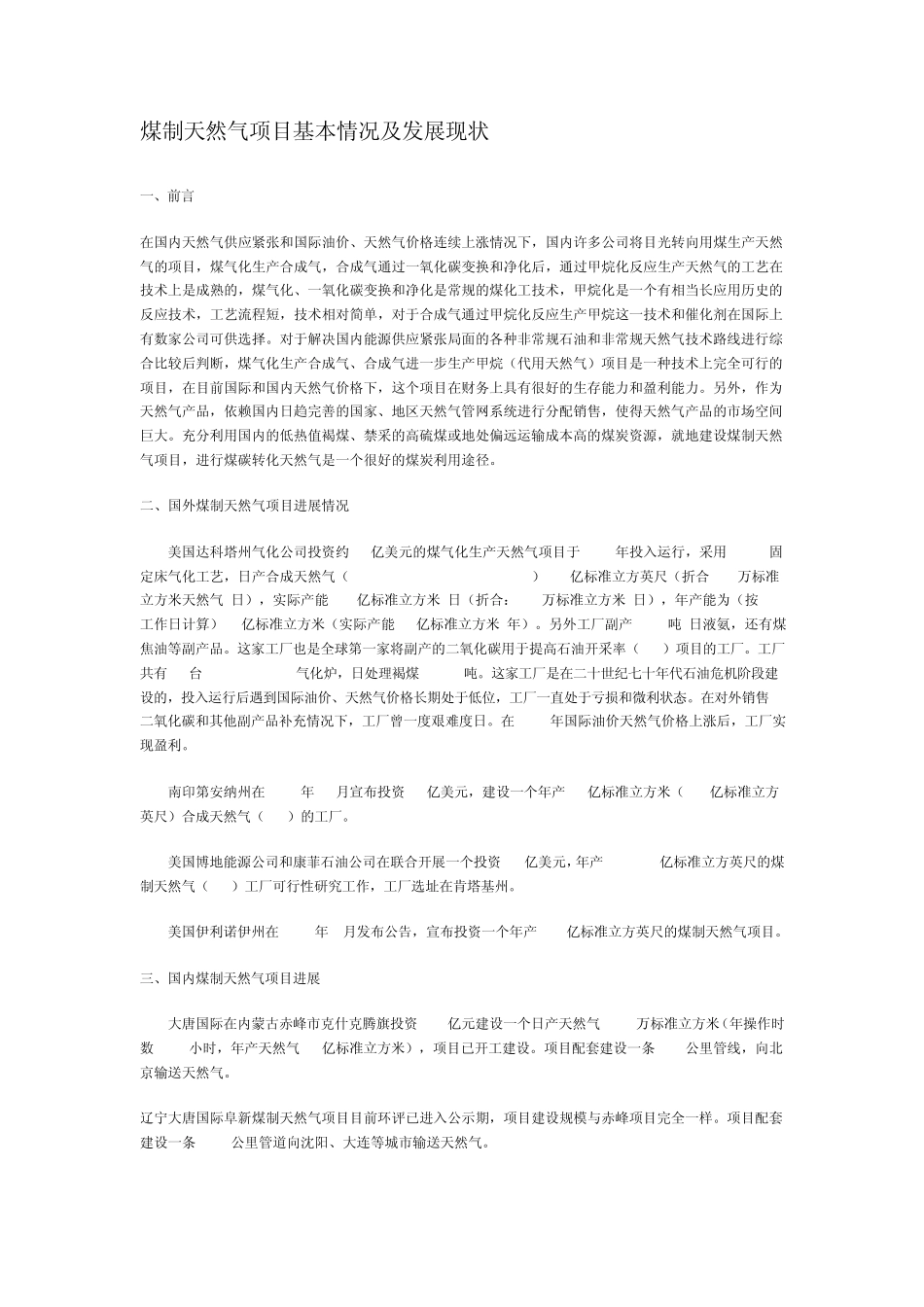 煤制天然气项目基本情况及发展现状_第1页