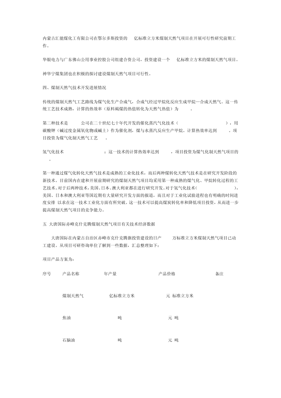 煤制天然气项目基本情况及发展现状_第2页