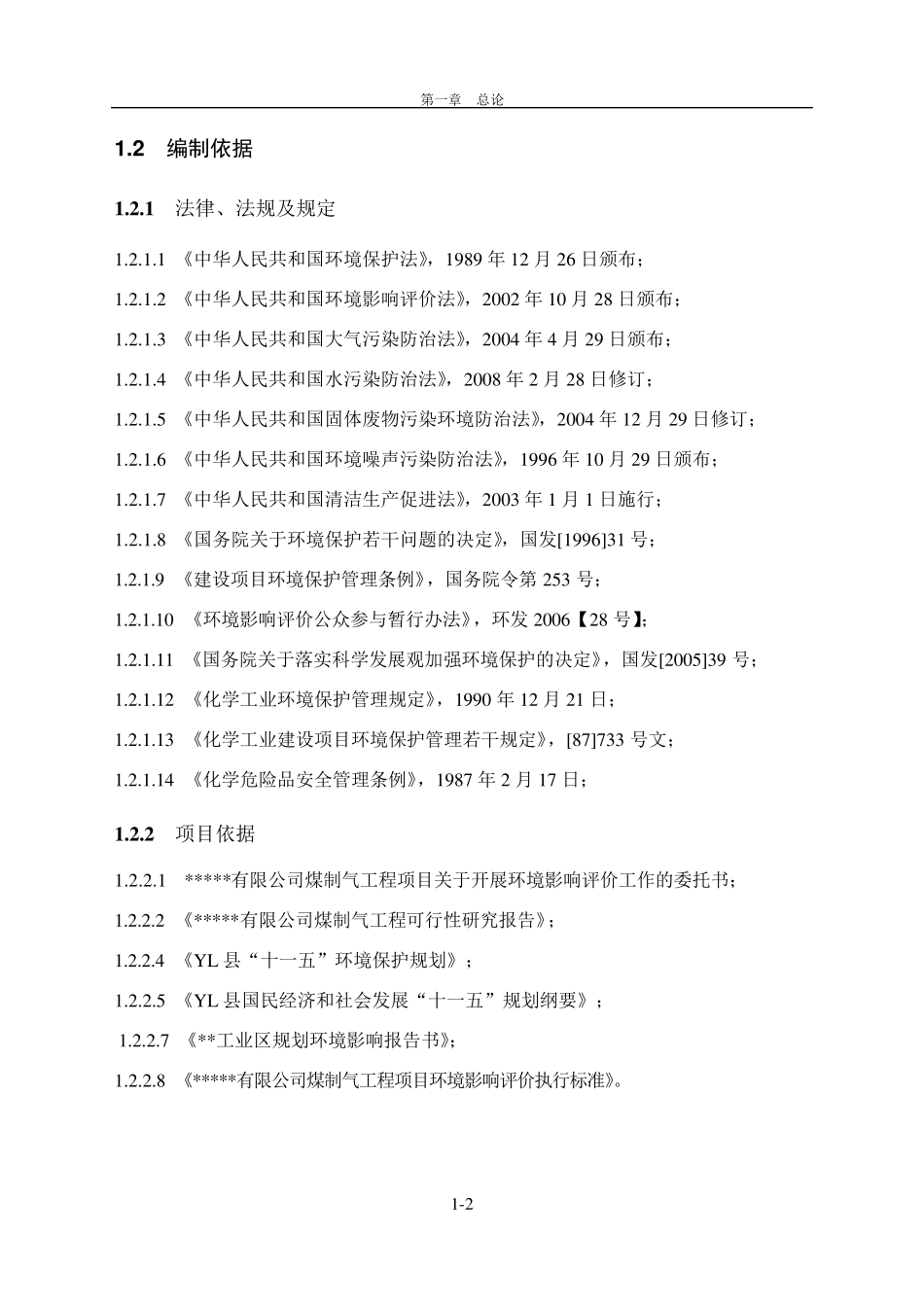 煤制气工程环评报告书(预审稿)_第2页