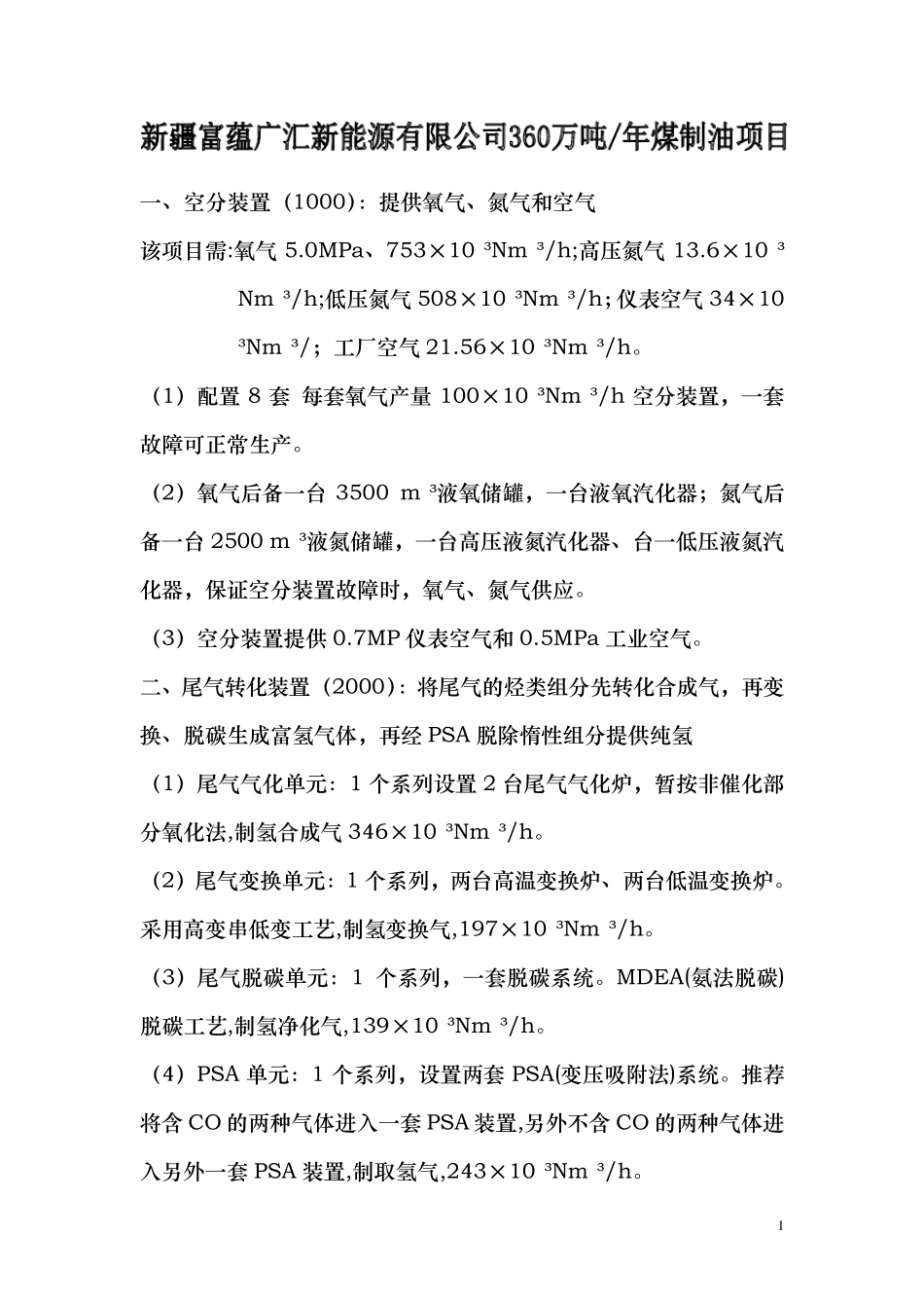 煤制油项目装置设施_第1页