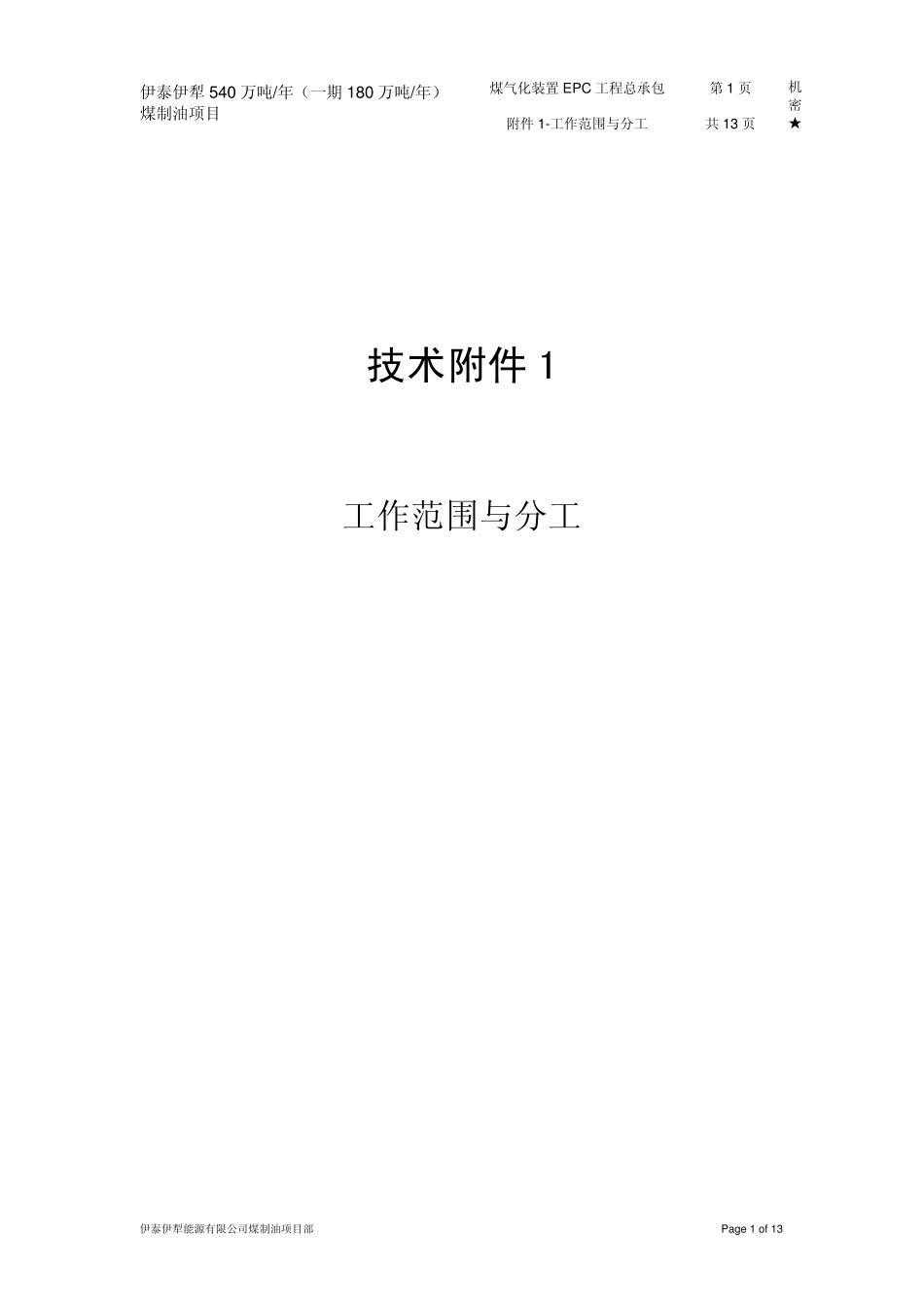煤制油EPC总承包技术附件_第1页