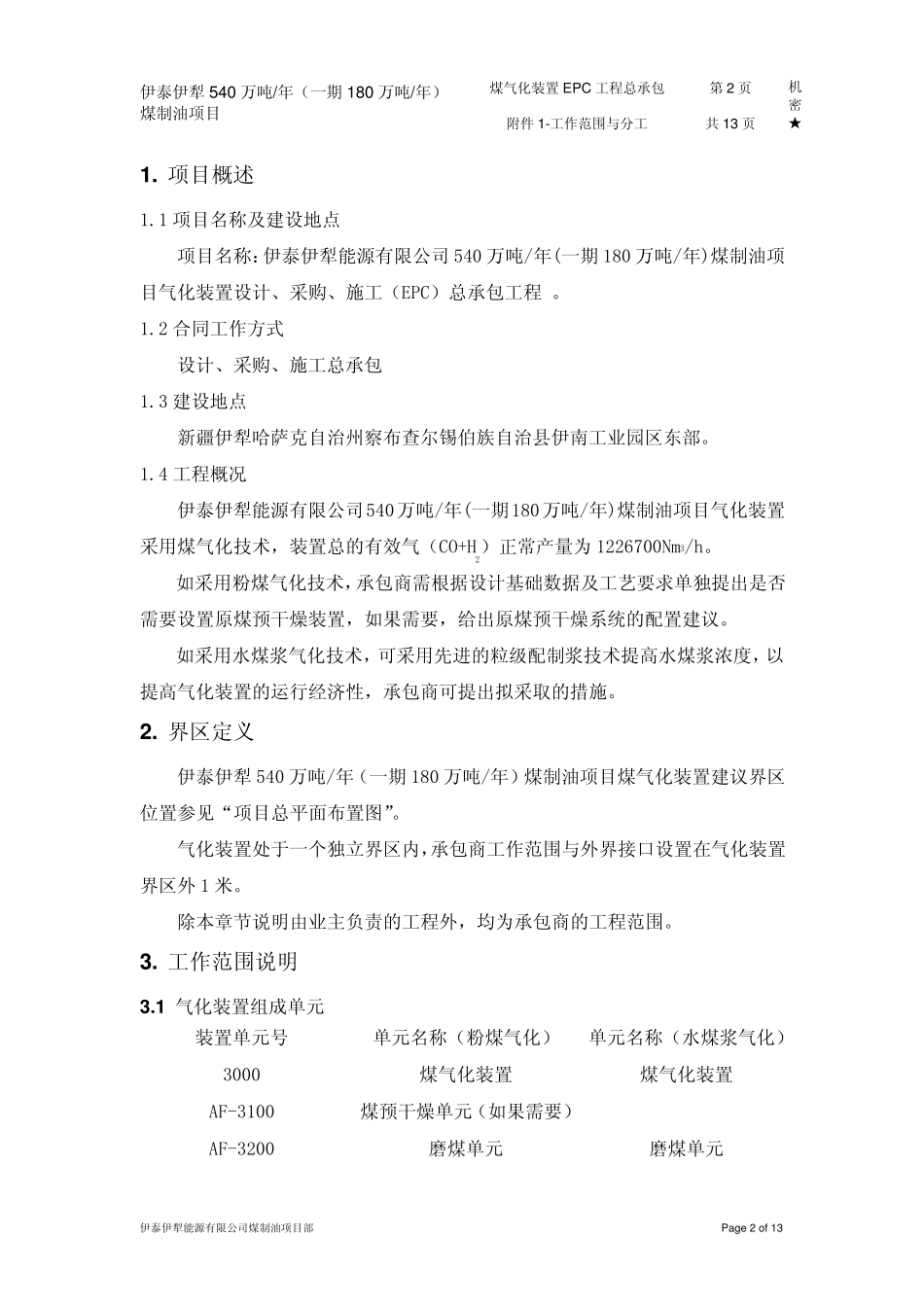 煤制油EPC总承包技术附件_第2页