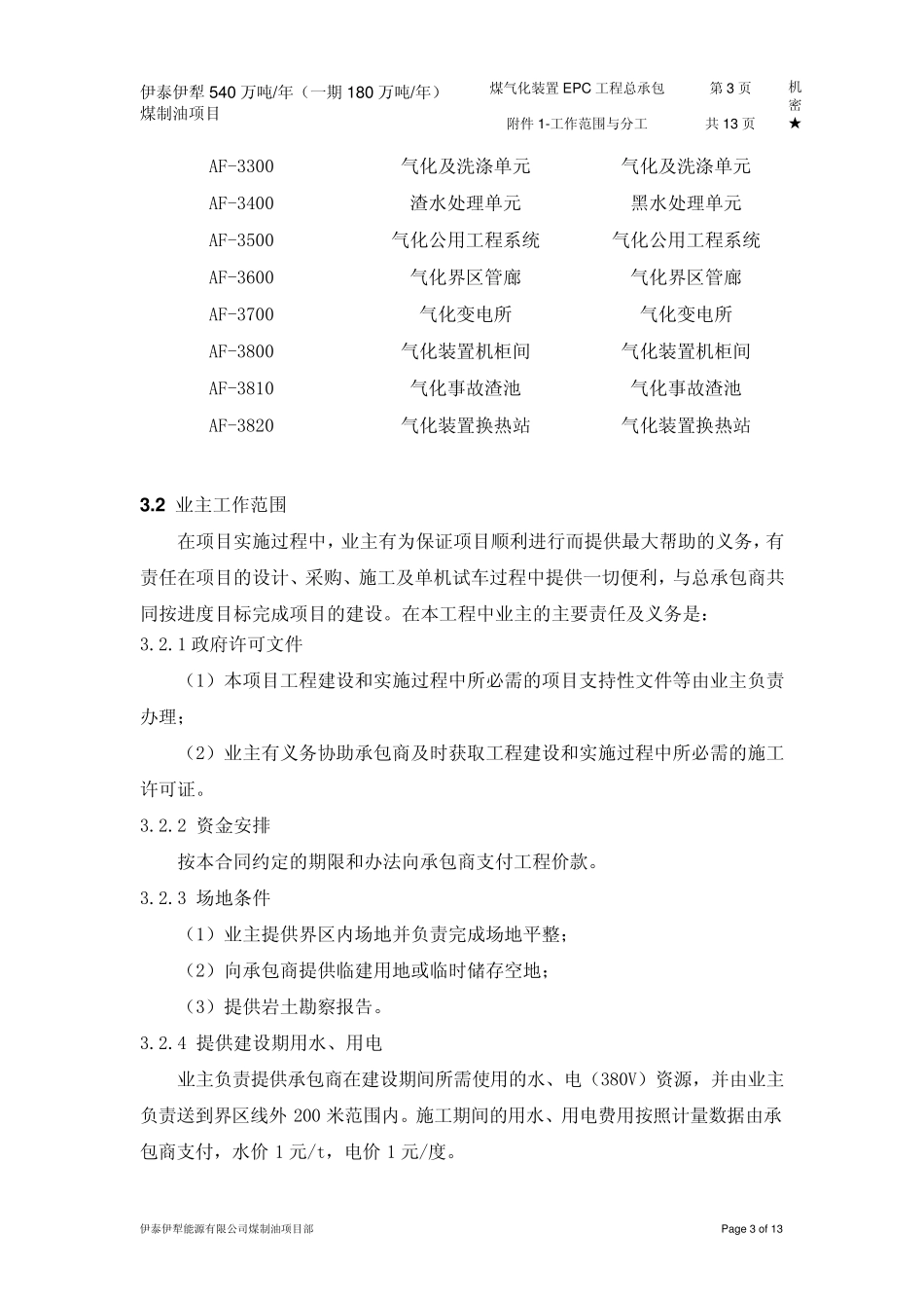 煤制油EPC总承包技术附件_第3页