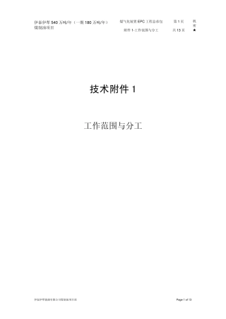 煤制油EPC总承包技术附件