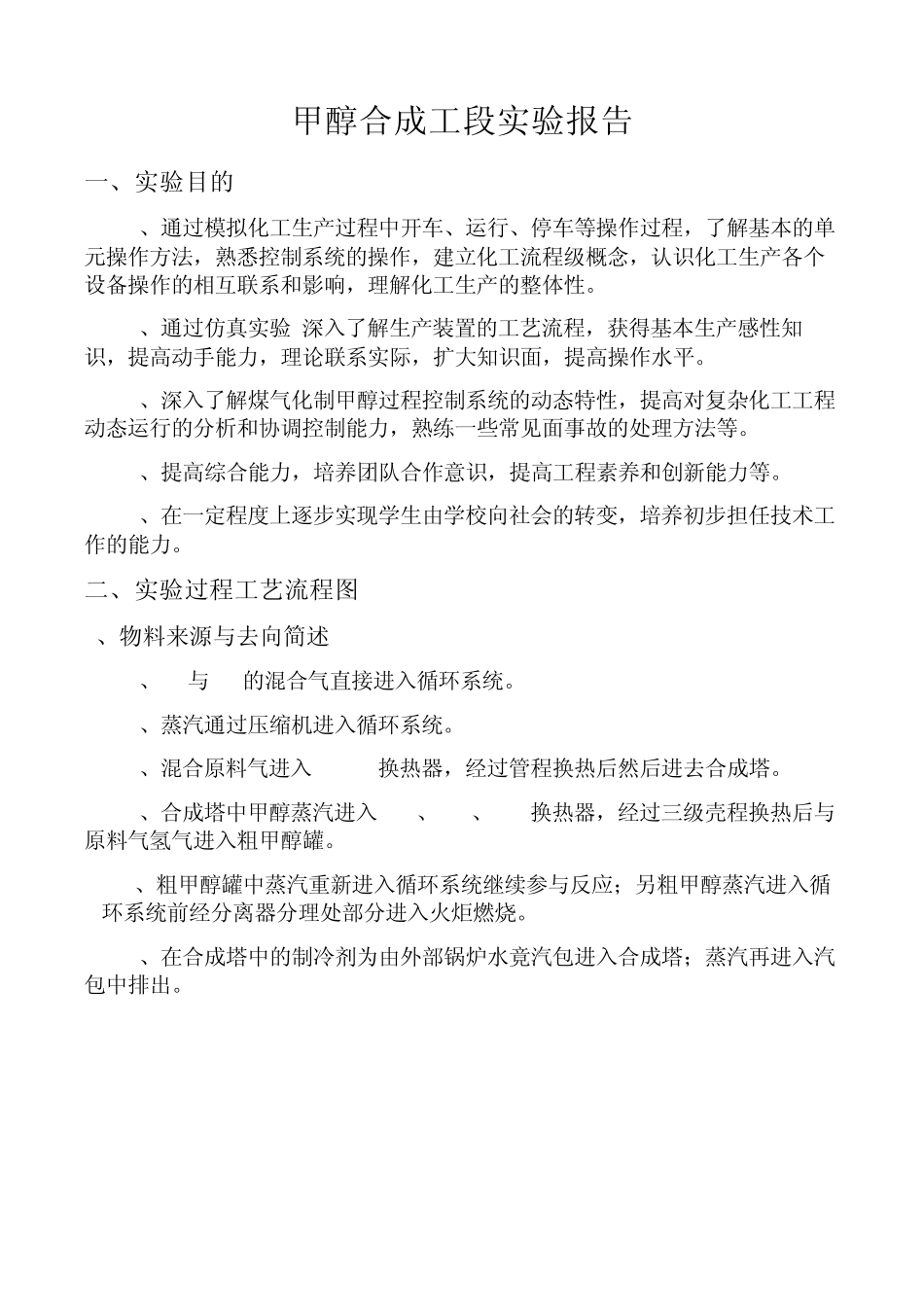 煤制甲醇合成工段实验报告_第1页