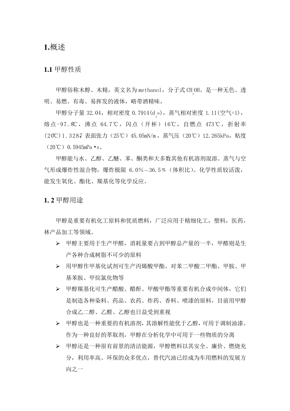 煤制甲醇综述_第1页